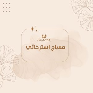 مساج استرخائي