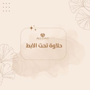 حلاوة تحت الابط