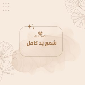 شمع يد كامل