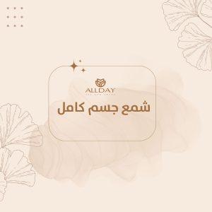 شمع جسم كامل