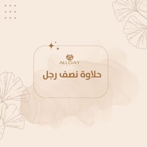 حلاوة نصف رجل