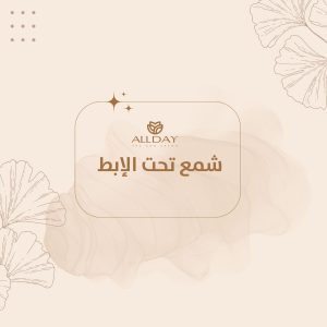 شمع تحت الإبط