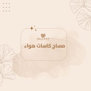 مساج كاسات هواء