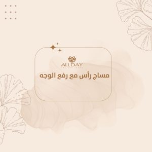 مساج رأس مع رفع الوجه