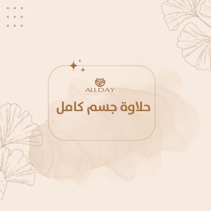 حلاوة جسم كامل