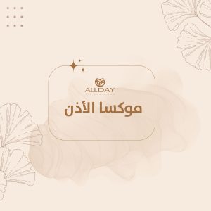 موكسا الأذن