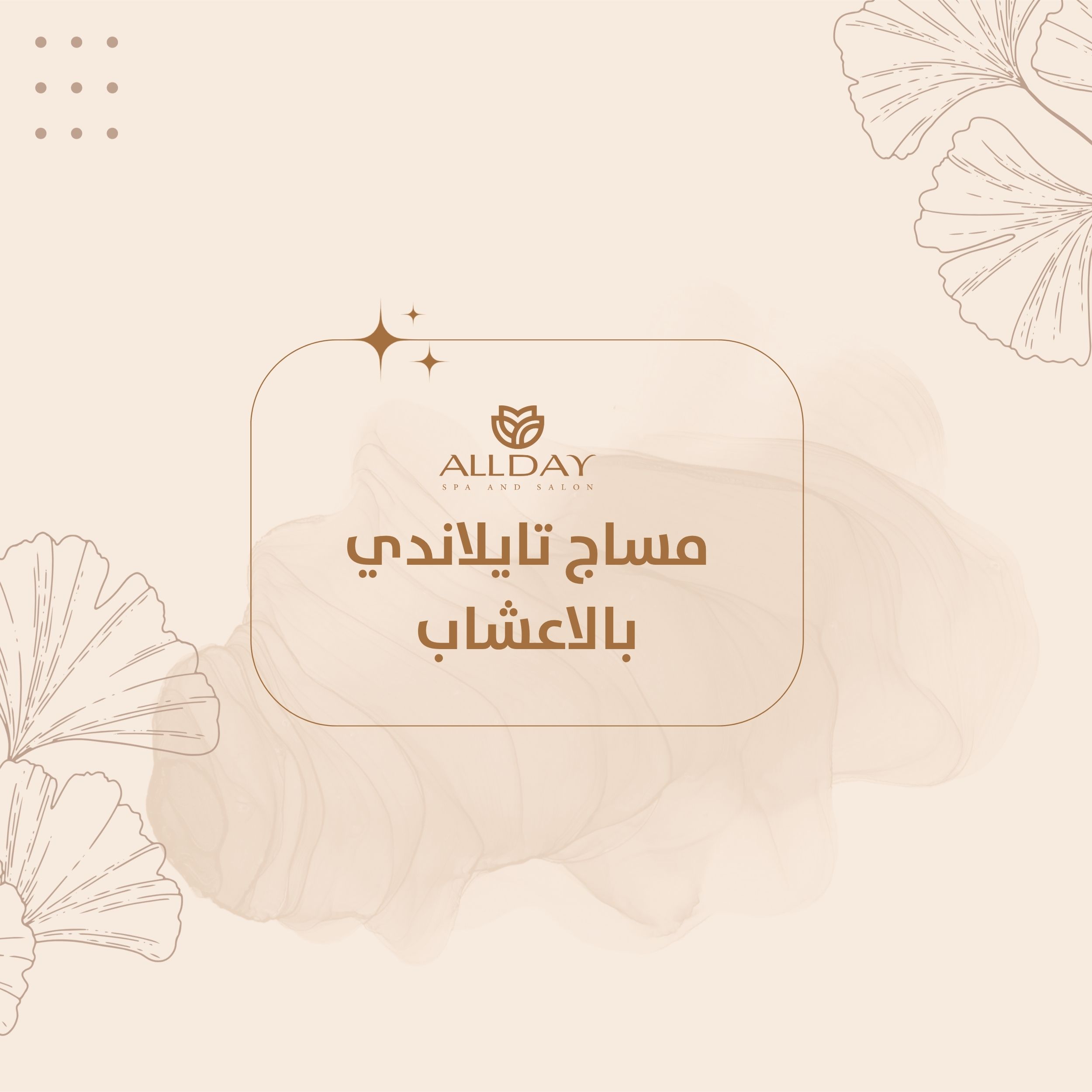 مساج تايلاندي بالاعشاب