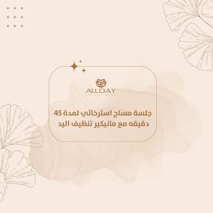 جلسة مساج استرخائي لمدة 45 دقيقه مع مانيكير تنظيف اليد
