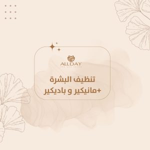 تنظيف البشرة +مانيكير و باديكير