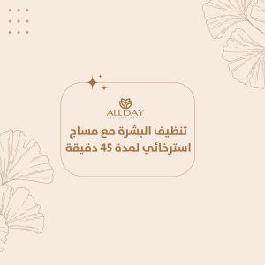 تنظيف البشرة مع مساج استرخائي لمدة 45 دقيقة