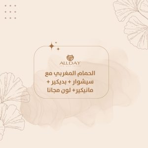 الحمام المغربي مع سيشوار + بديكير + مانيكير+ لون مجانا