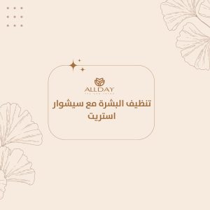 تنظيف البشرة مع سيشوار استريت