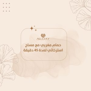 حمام مغربي مع مساج استرخائي لمدة 45 دقيقة