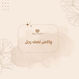واكس نصف رجل