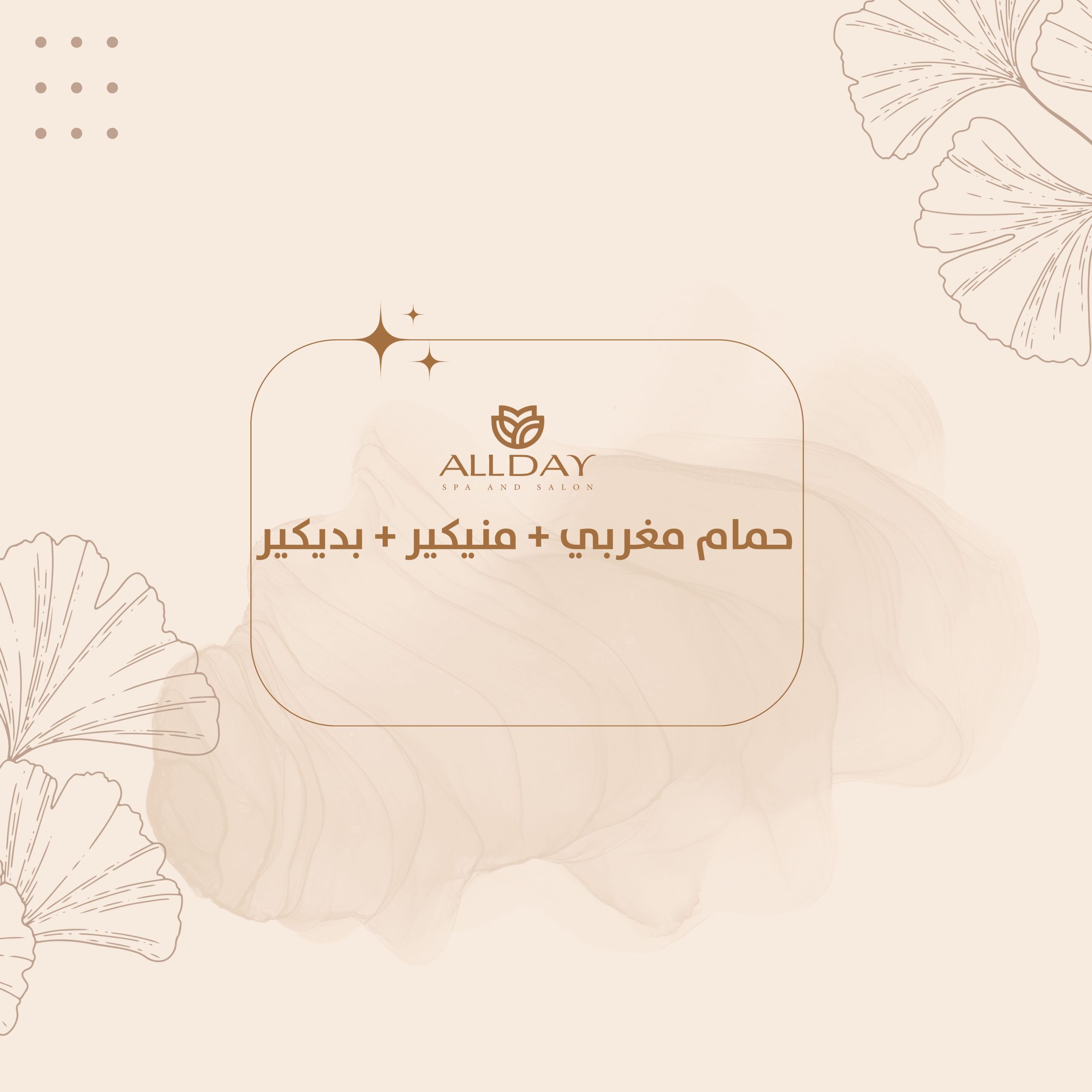 حمام مغربي + منيكير + بديكير