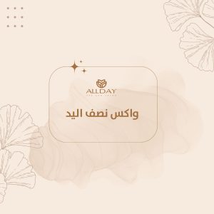 واكس نصف اليد