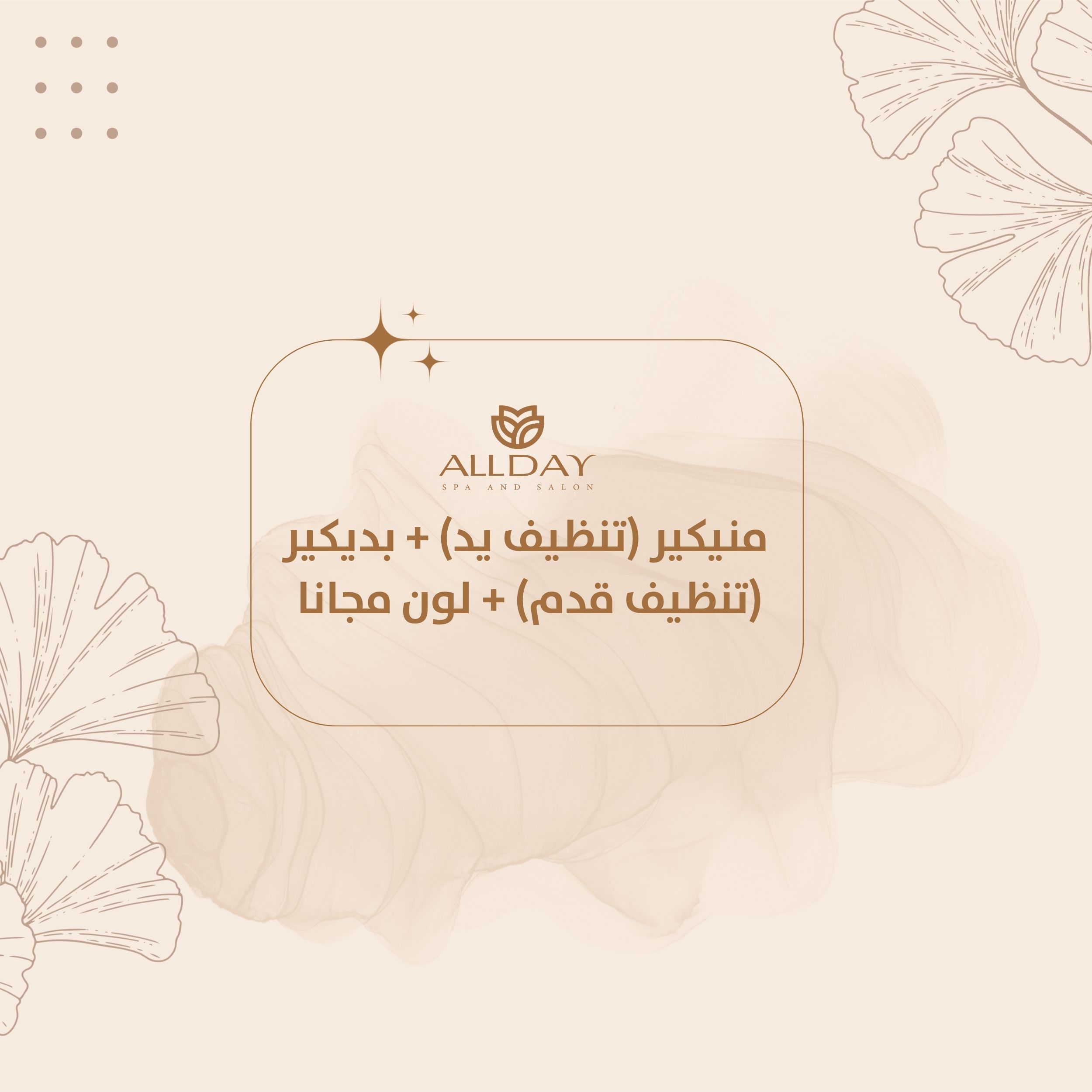 منيكير (تنظيف يد) + بديكير (تنظيف قدم) + لون مجانا