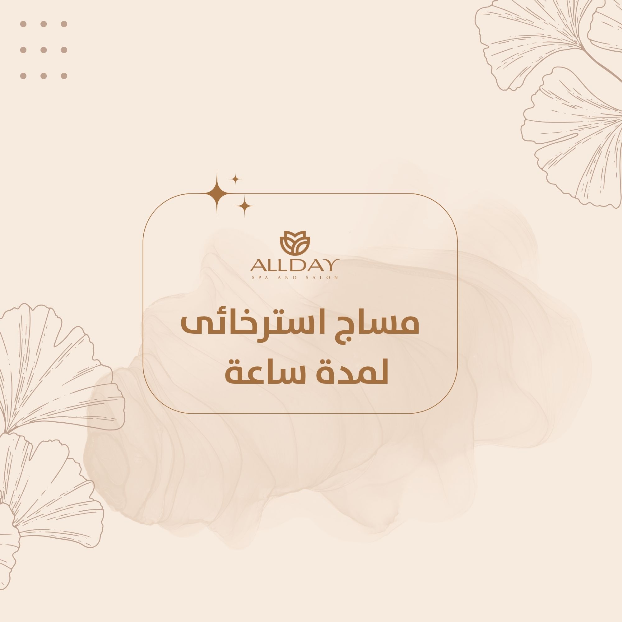 مساج استرخائي لمدة ساعة كاملة