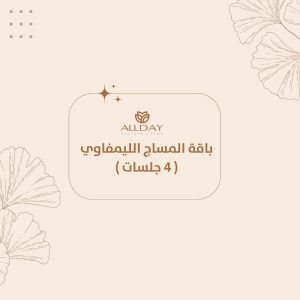 باقة المساج الليمفاوي ( 4 جلسات )