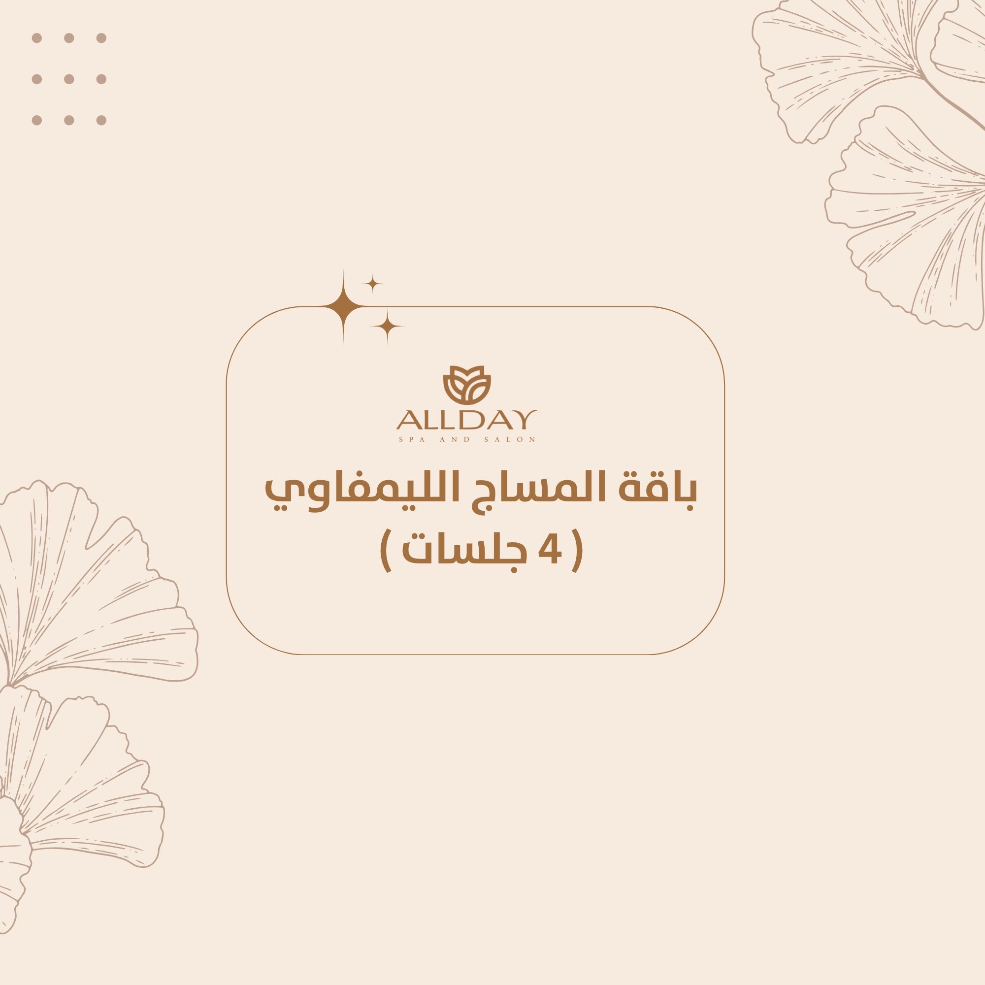باقة المساج الليمفاوي ( 4 جلسات )