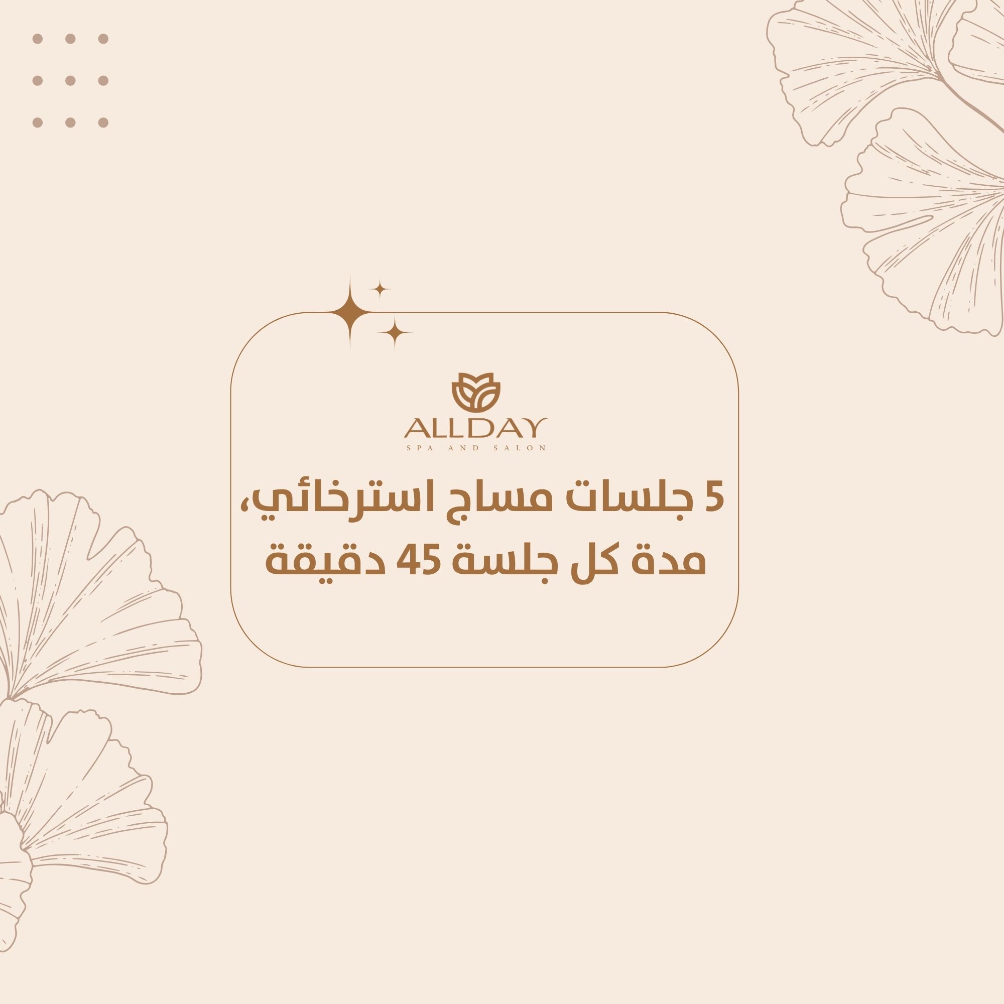 5 جلسات مساج استرخائي، مدة كل جلسة 45 دقيقة